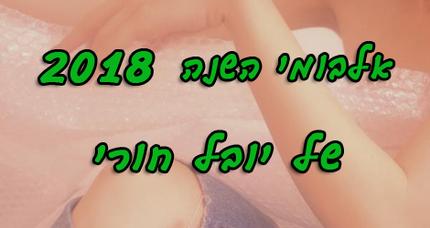 yuval houri's 2018 albums